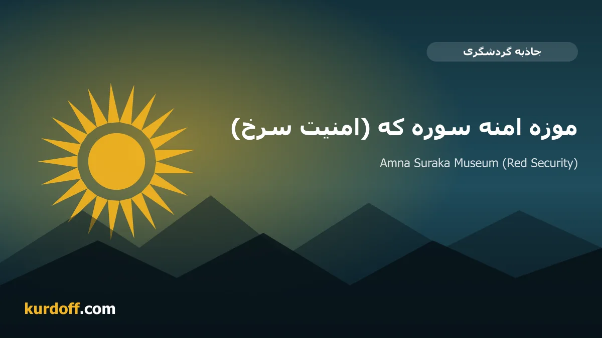 Amna Suraka Museum (Red Security)