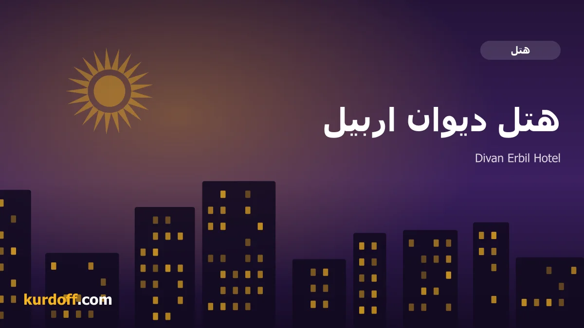 هوتێلی دیڤان هەولێر