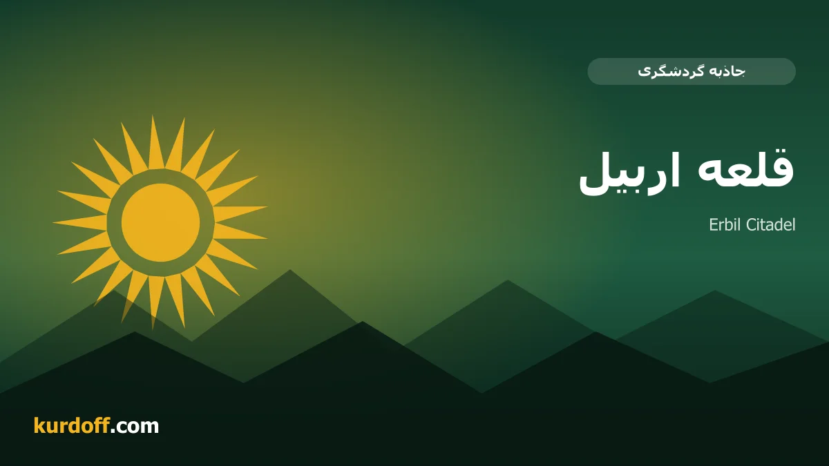 قلعة أربيل