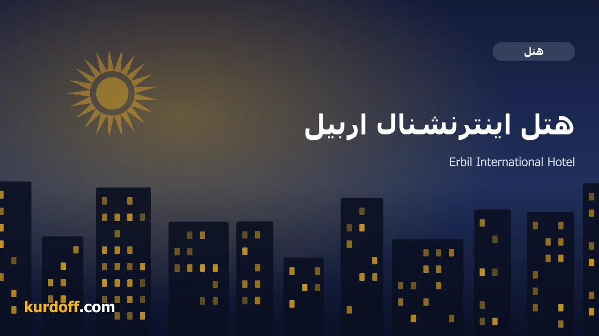 هوتێلی نێودەوڵەتی هەولێر