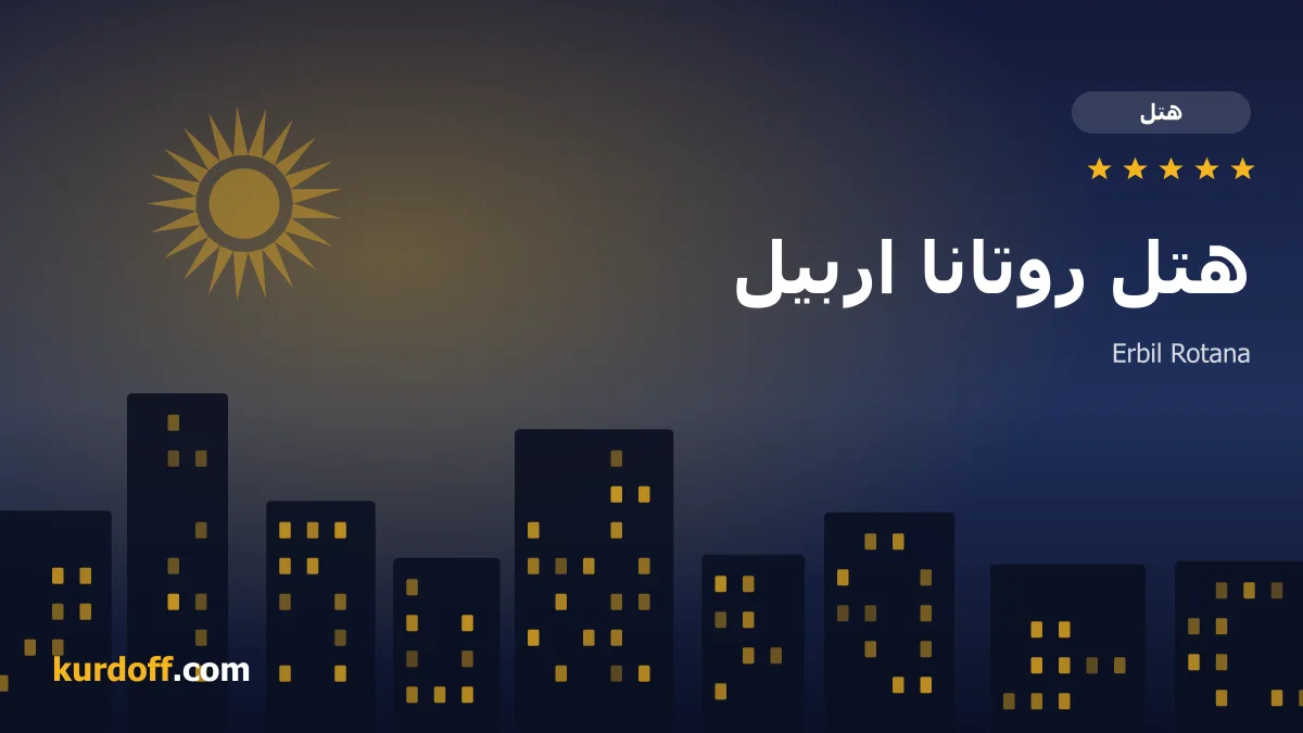 هوتێلی ڕۆتانا هەولێر