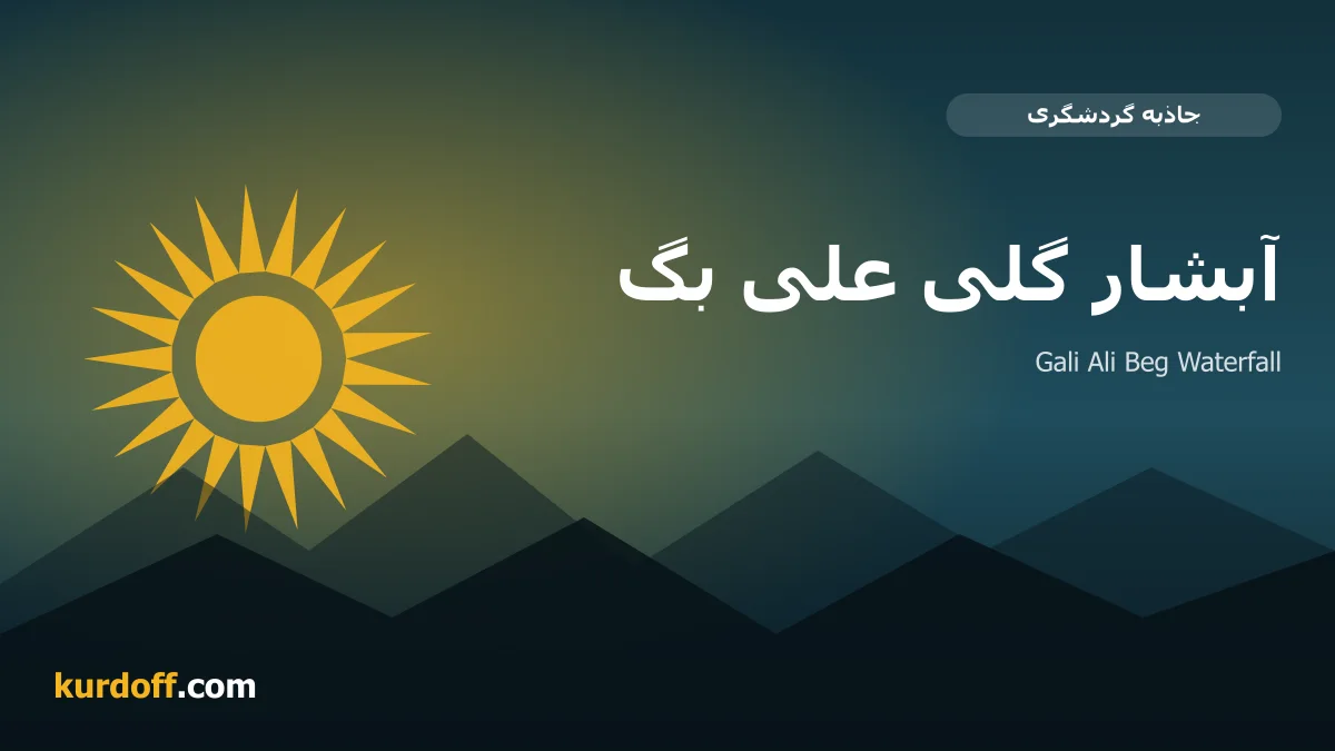 شلال كلي علي بك