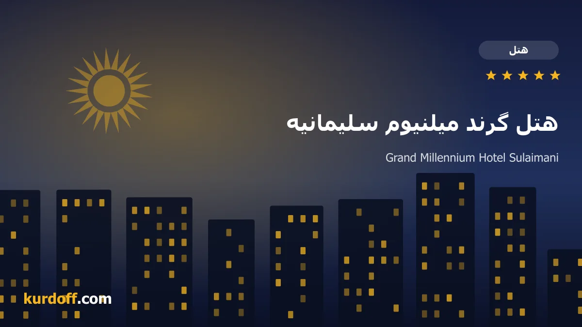 هوتێلی گراند میلینیۆم سلێمانی