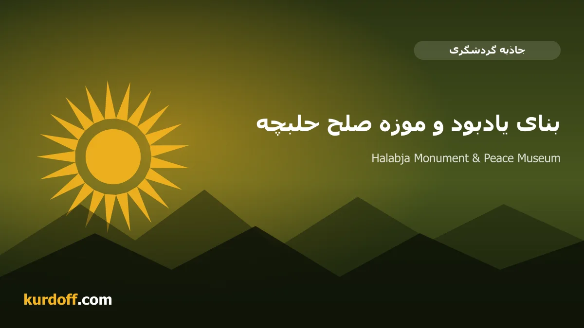 Halabja Monument & Peace Museum