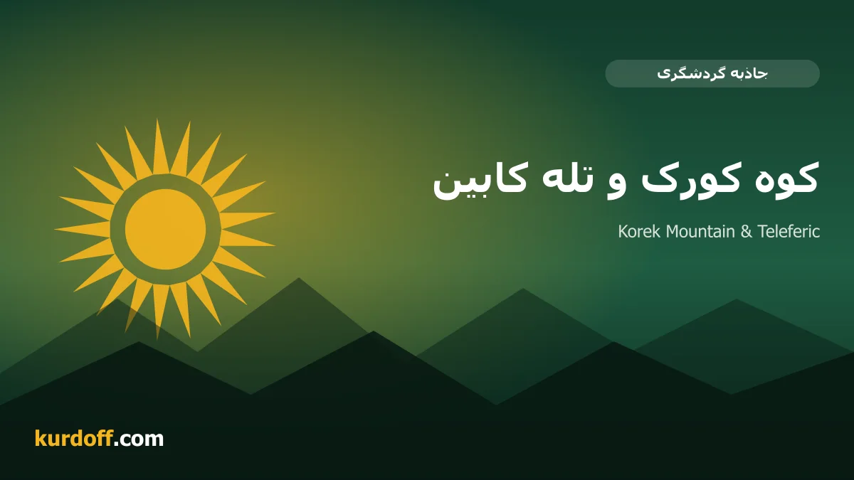 جبل كورك والتلفريك