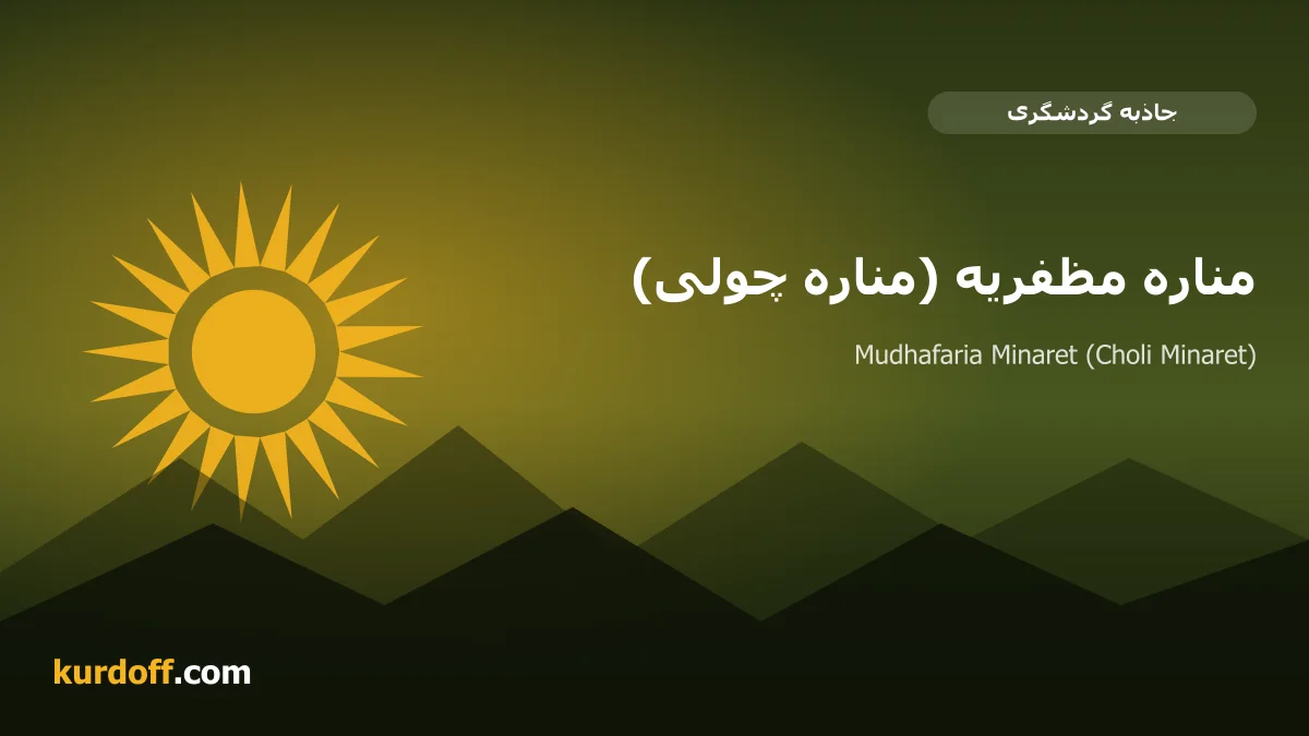 منارة المظفرية (منارة جولي)