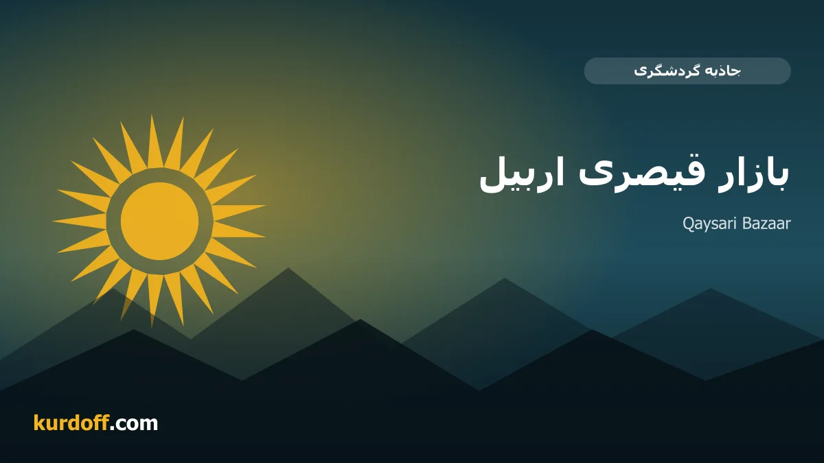 سوق القيصرية في أربيل