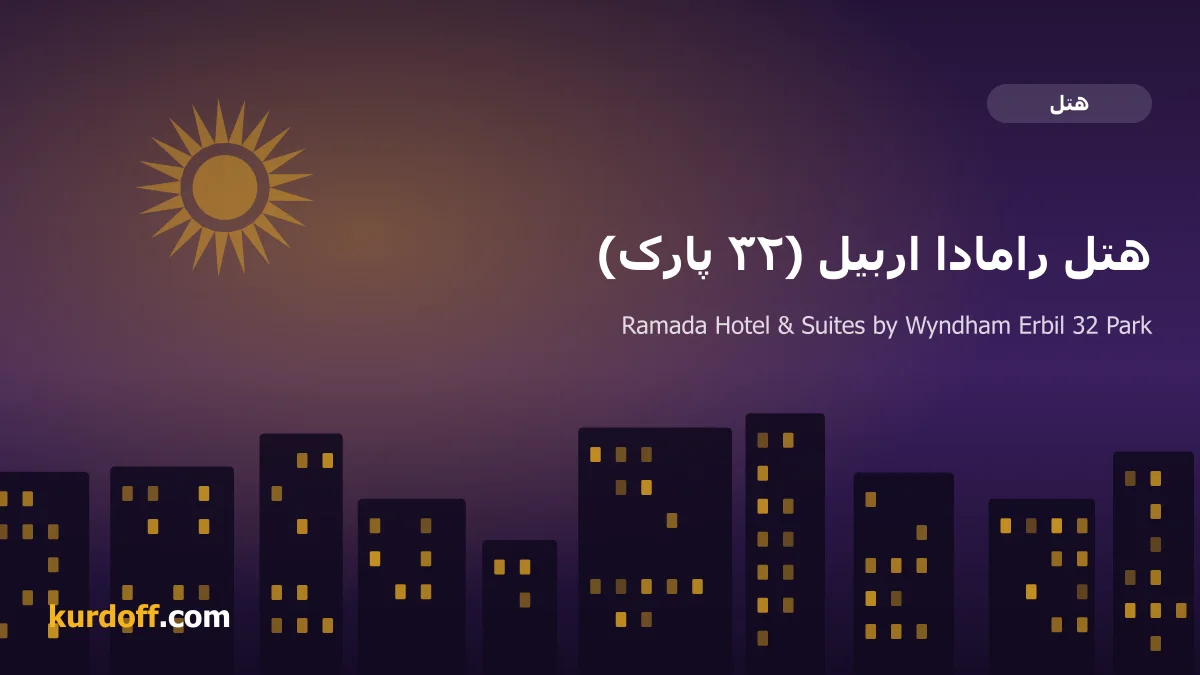 هوتێلی ڕامادا هەولێر (۳۲ پارک)