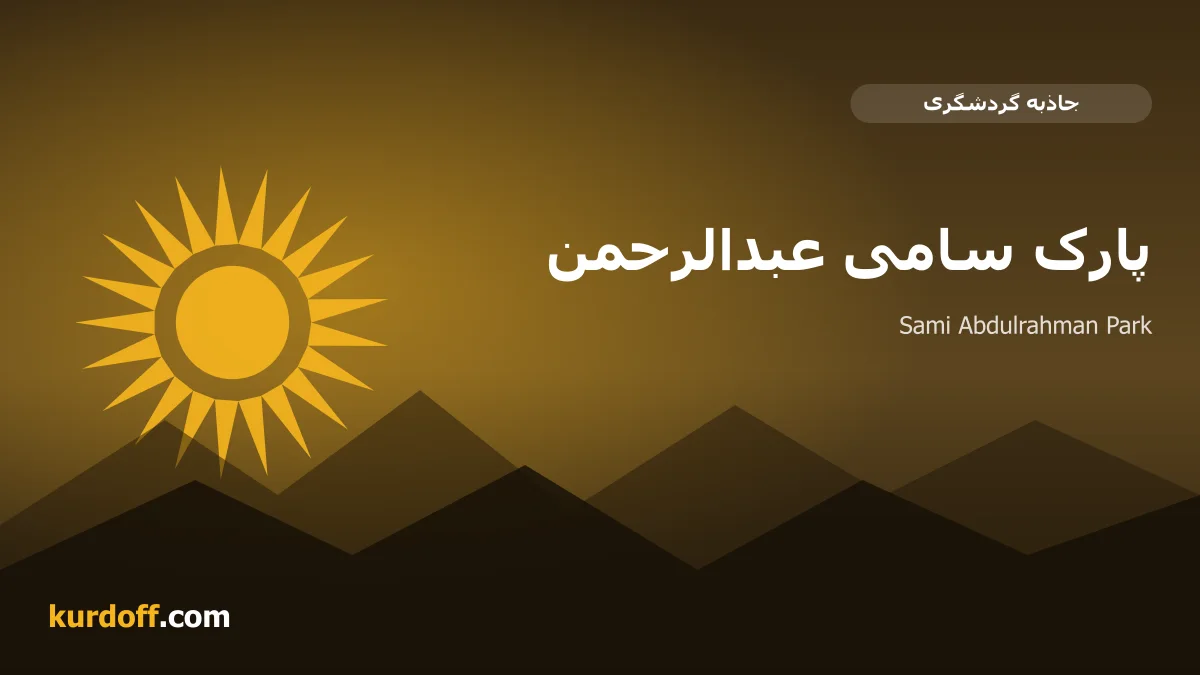 منتزه سامي عبد الرحمن