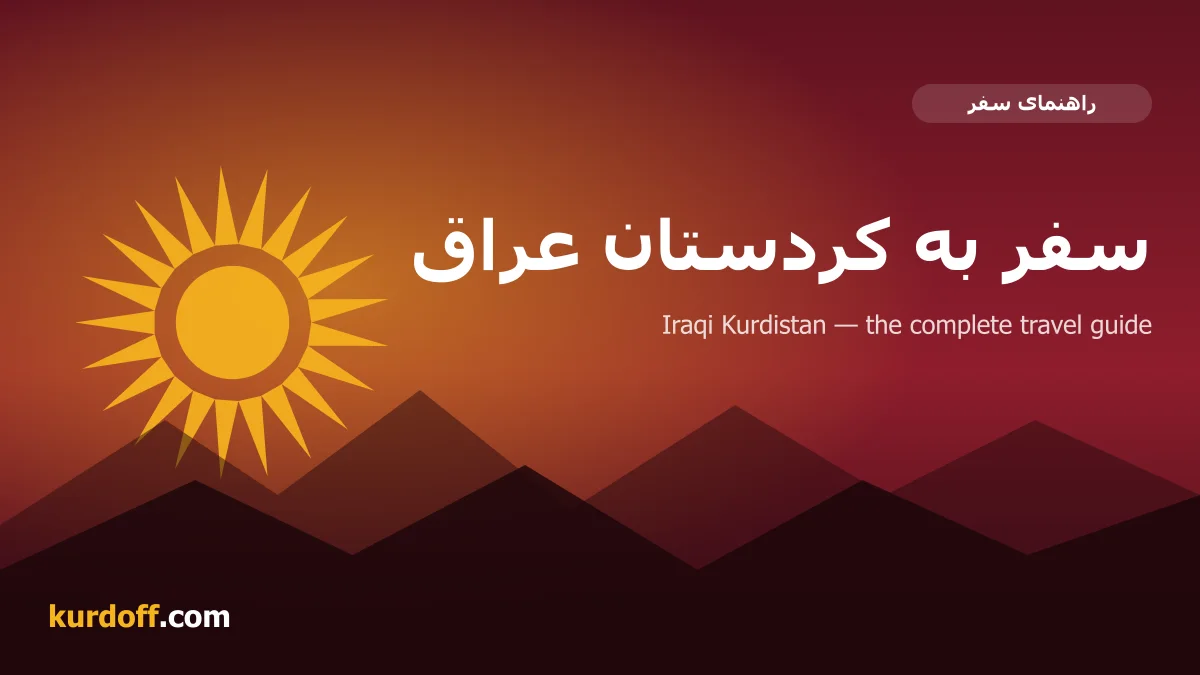 دليل السياحة في كردستان العراق — كوردأوف