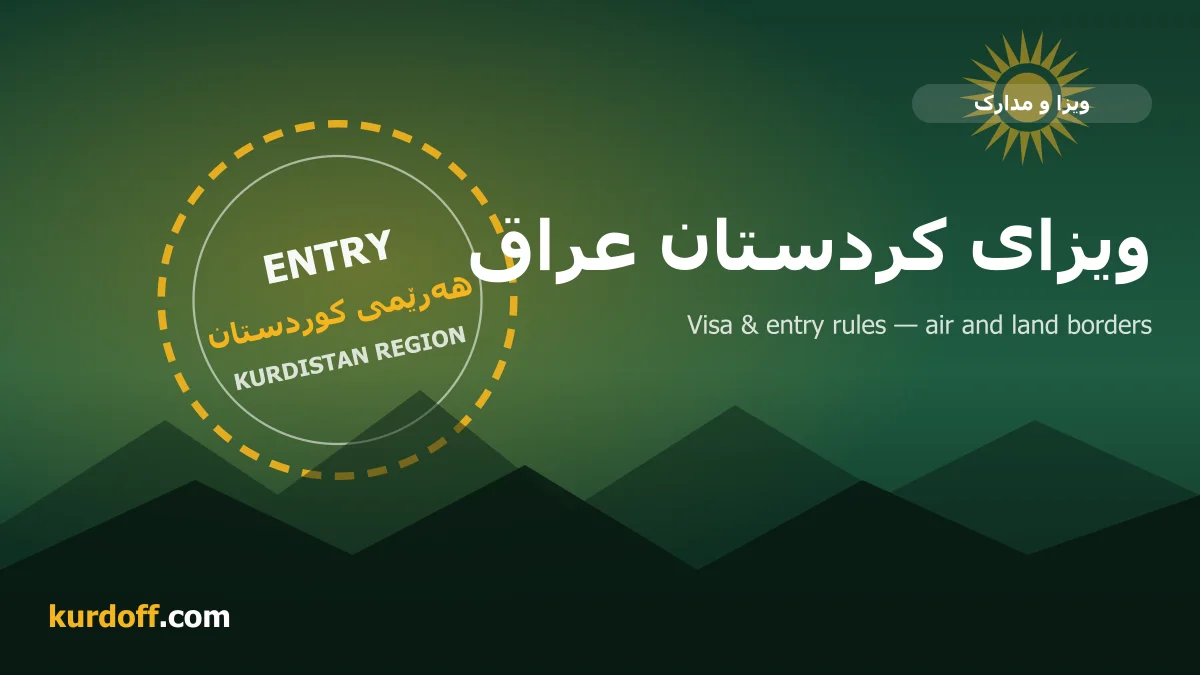 دليل تأشيرة كردستان العراق وشروط الدخول — كوردأوف