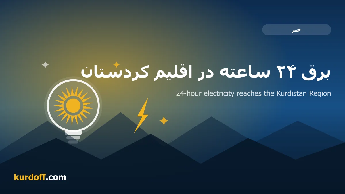 کاور خبر برق ۲۴ ساعته در اقلیم کردستان