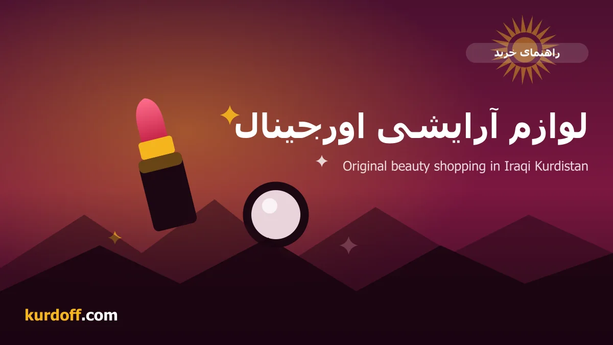 دليل شراء مستحضرات التجميل الأصلية في كردستان العراق — كوردأوف